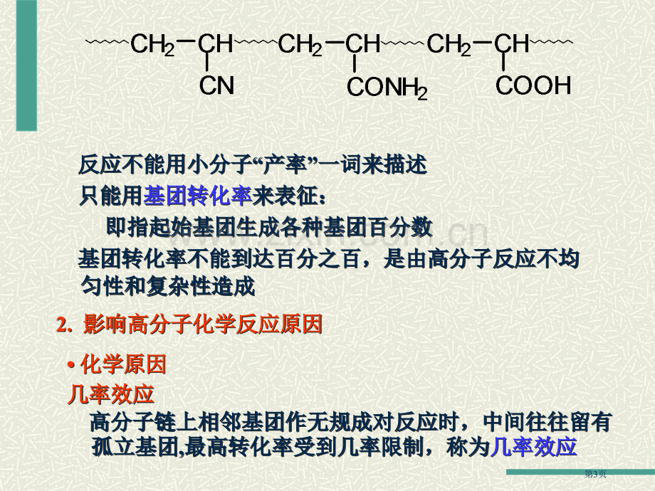 聚合物化学反应省公共课一等奖全国赛课获奖课件.pptx_第3页