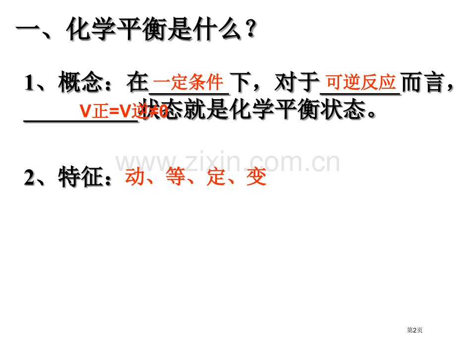 浓度压强变化对化学平衡的影响省公共课一等奖全国赛课获奖课件.pptx_第2页