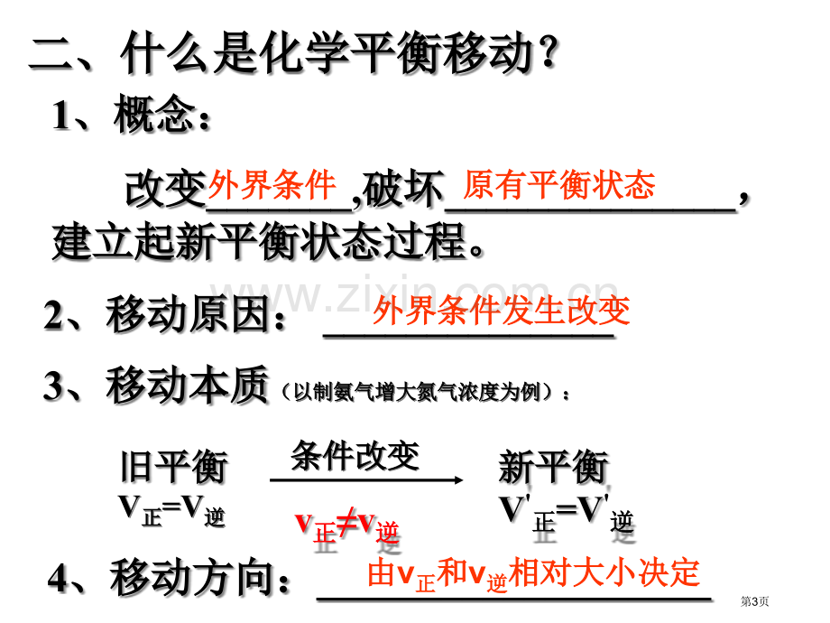 浓度压强变化对化学平衡的影响省公共课一等奖全国赛课获奖课件.pptx_第3页