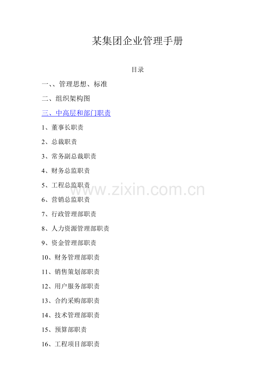 集团公司管理综合手册.docx_第1页