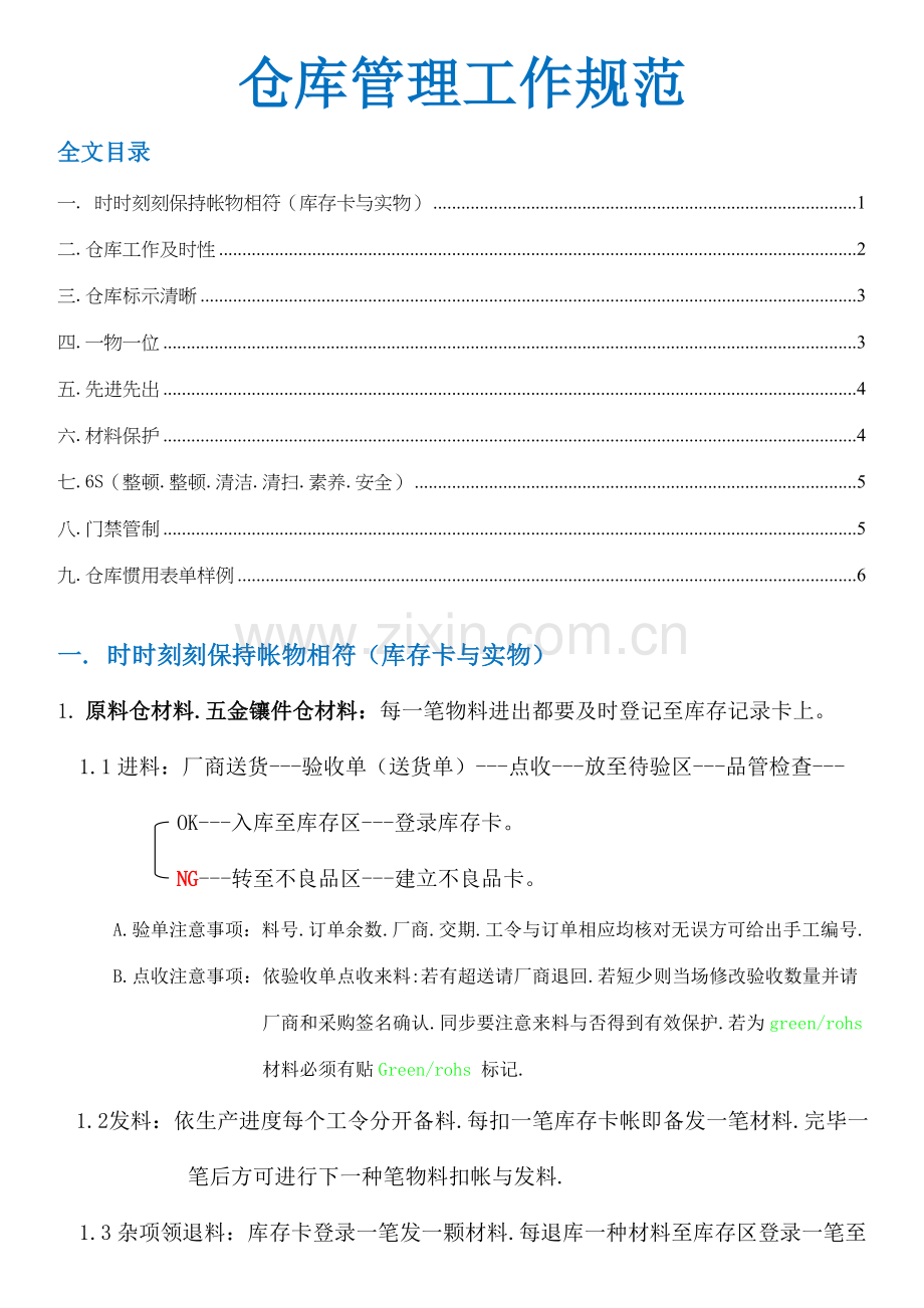 模具厂仓库管理工作标准规范-进发料作业流程、仓库标示、6S详细规定.doc_第1页
