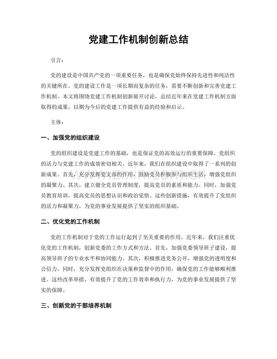 党建工作机制创新总结.docx_第1页