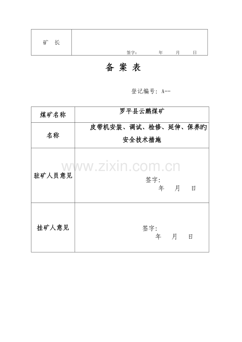 皮带机安装调试检修延伸安全重点技术综合措施.docx_第3页