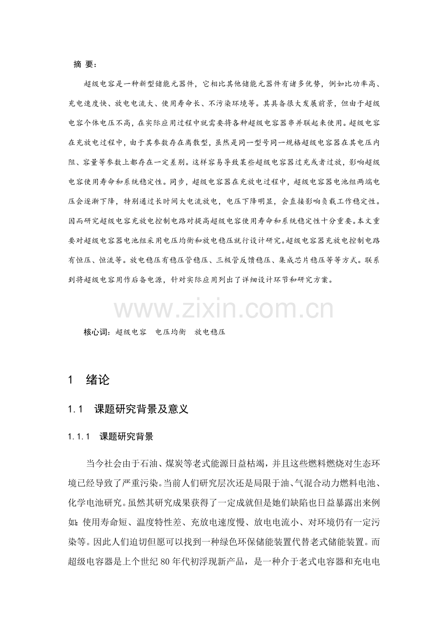 超级电容充放电控制电路毕业设计方案.doc_第1页