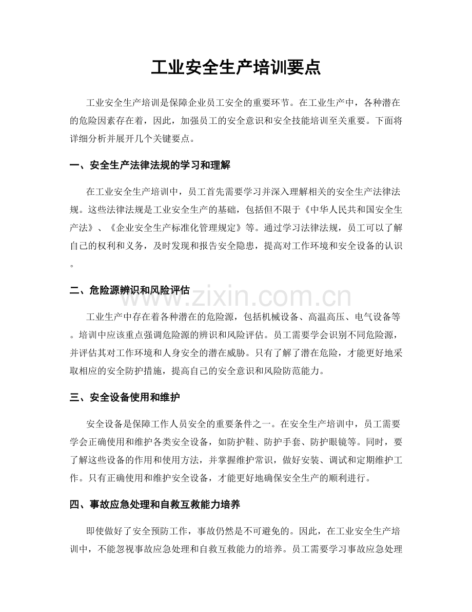 工业安全生产培训要点.docx_第1页