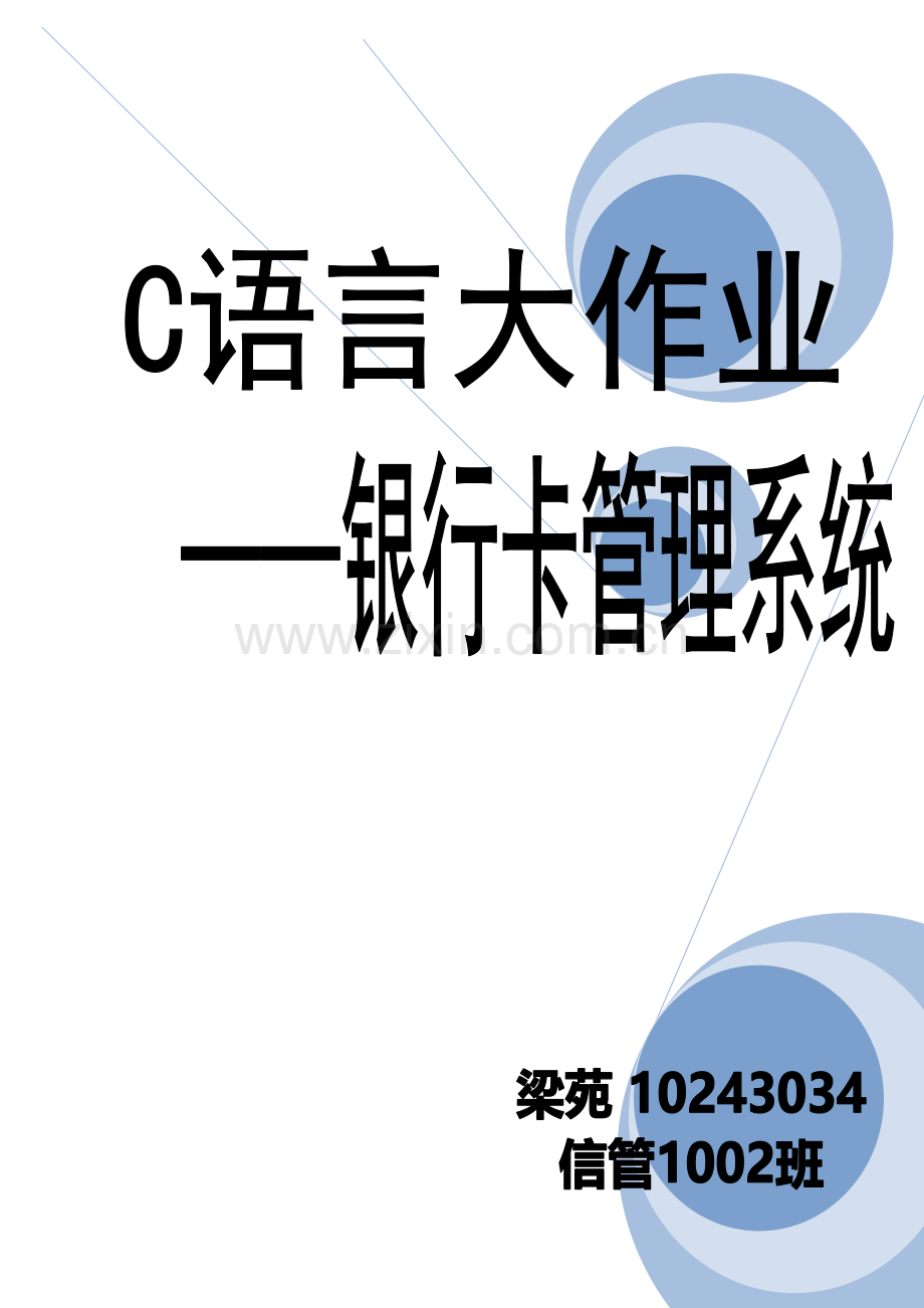 银行卡管理系统实验报告样本.doc_第2页