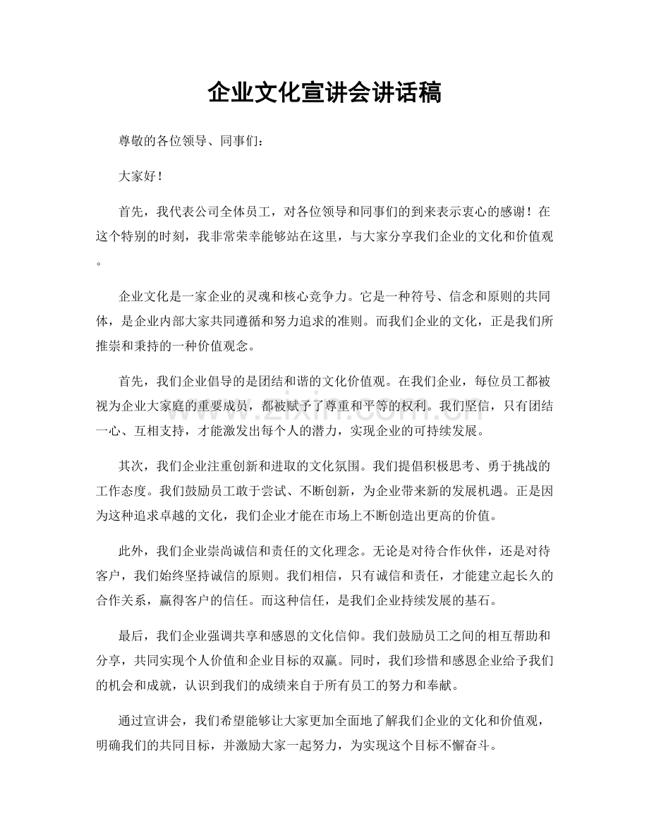 企业文化宣讲会讲话稿.docx_第1页