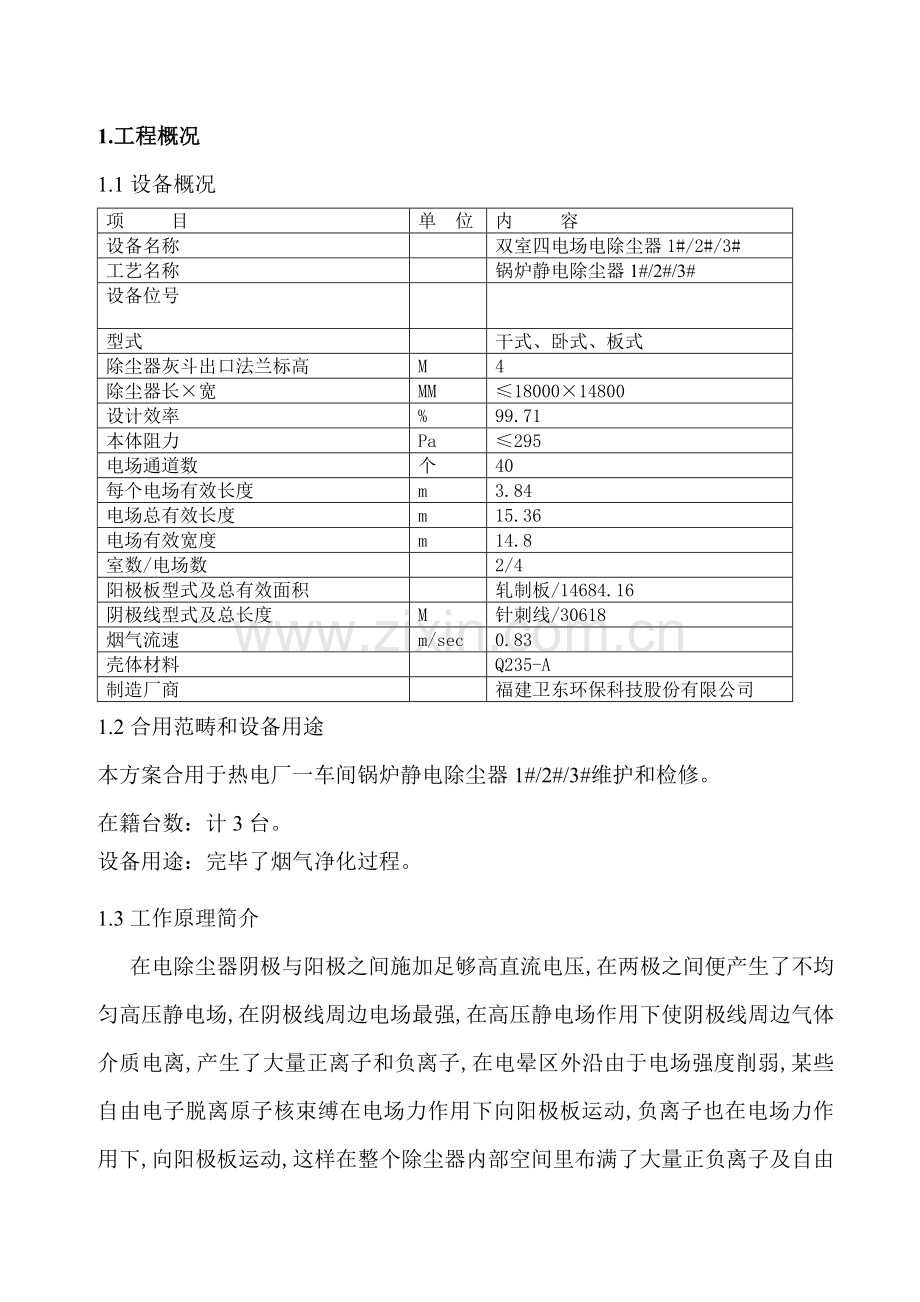 静电除尘器检修专项方案王发财.doc_第3页