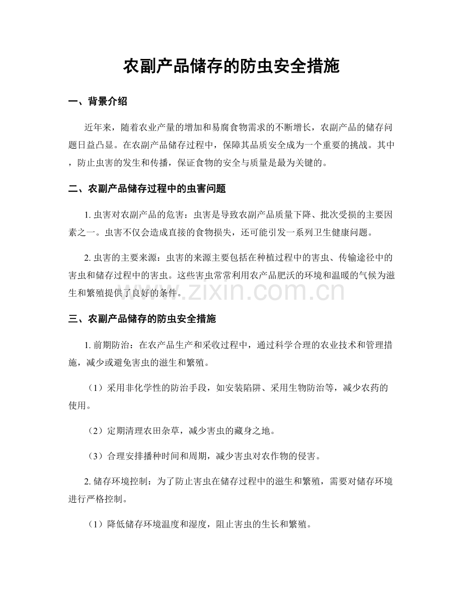 农副产品储存的防虫安全措施.docx_第1页