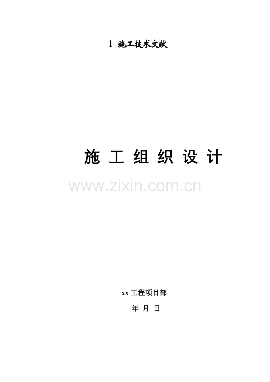 清淤综合项目施工组织设计.doc_第1页