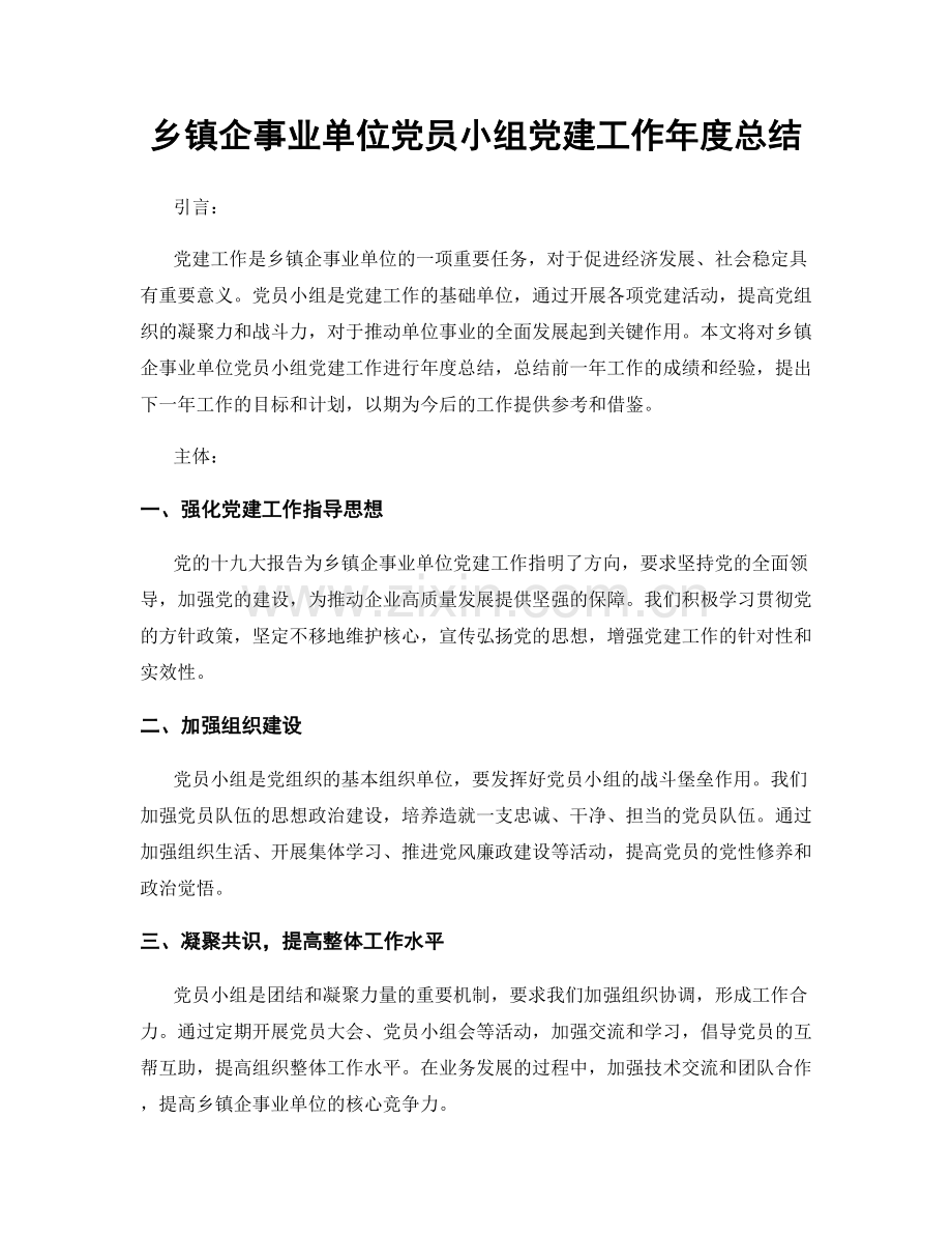 乡镇企事业单位党员小组党建工作年度总结.docx_第1页