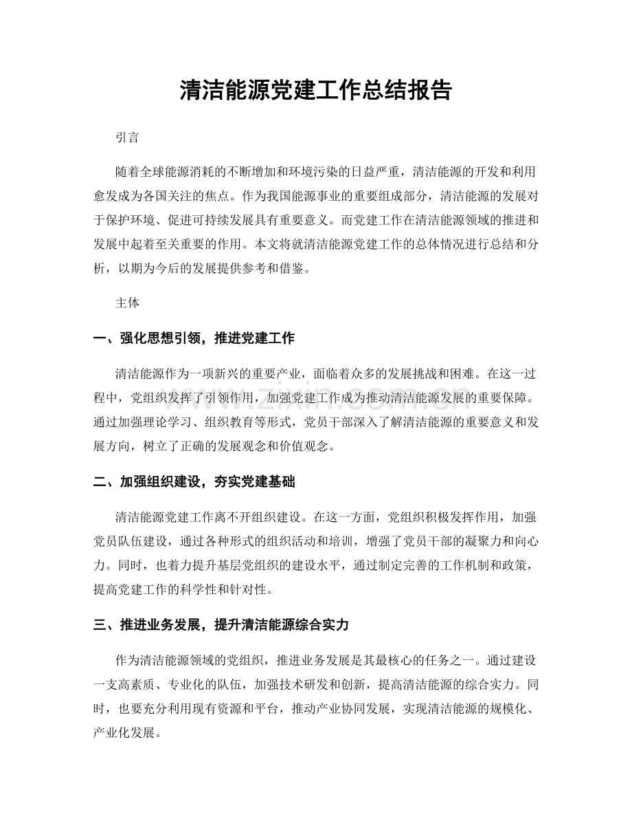 清洁能源党建工作总结报告.docx_第1页