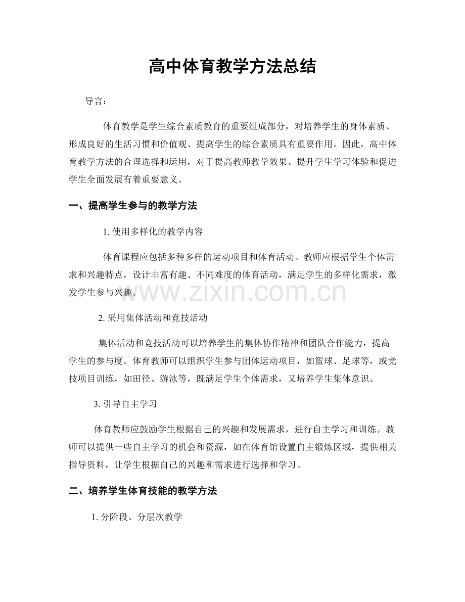 高中体育教学方法总结.docx_第1页