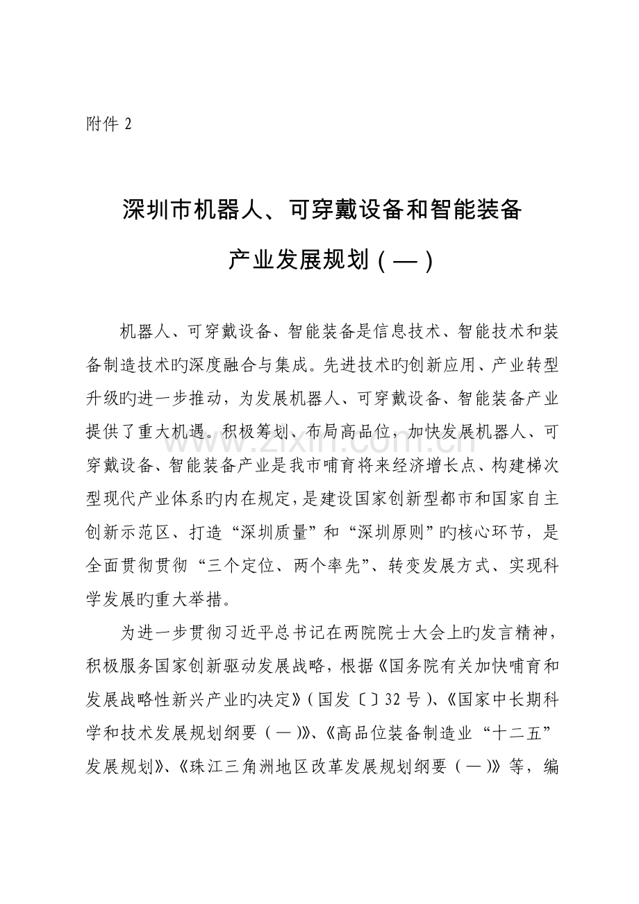 深圳市可穿戴设备智能制造设备发展重点规划.docx_第1页