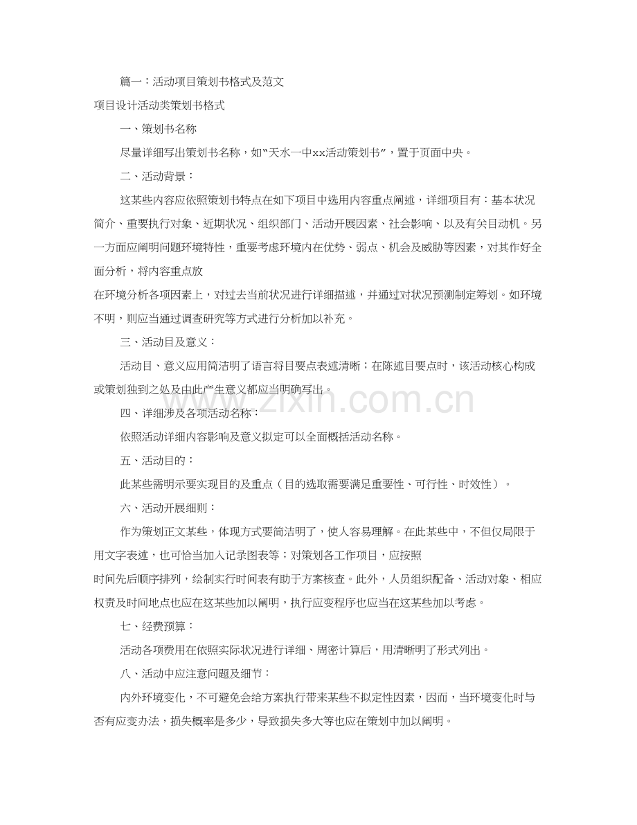 综合项目专业策划书模板范文共篇.doc_第1页