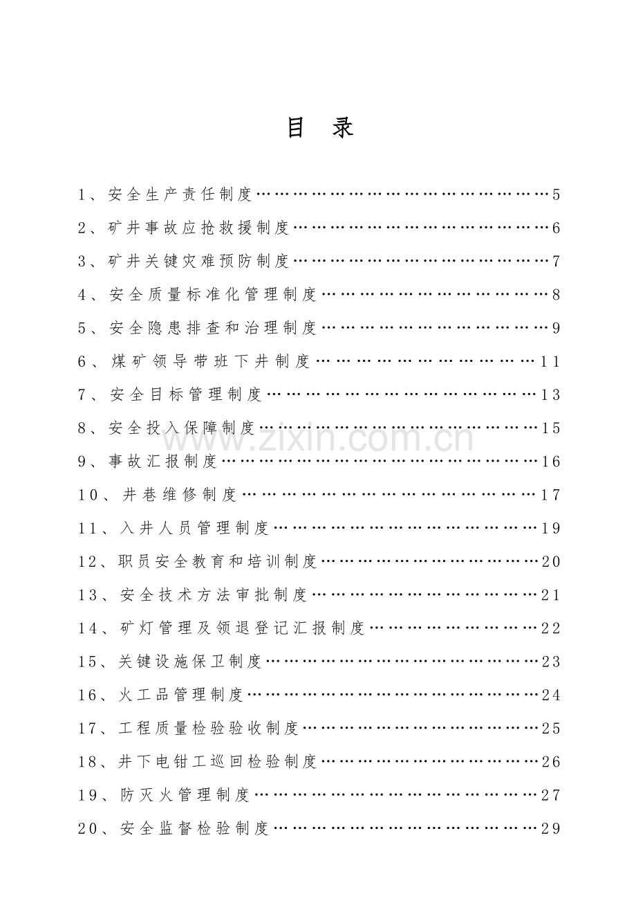 煤矿各项安全管理制度范本样本.doc_第3页