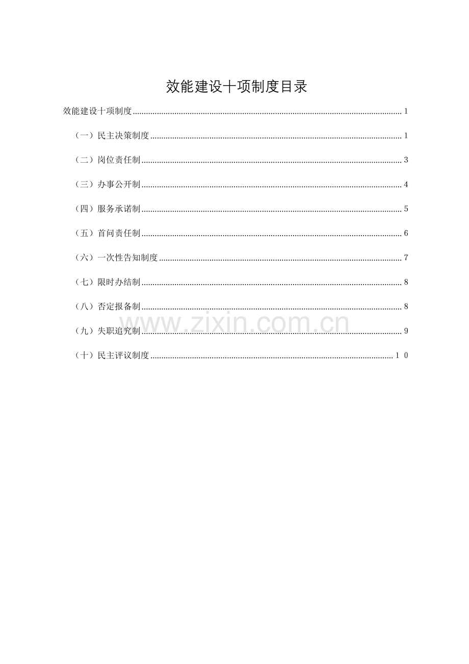 机关效能建设十项新规制度.doc_第1页