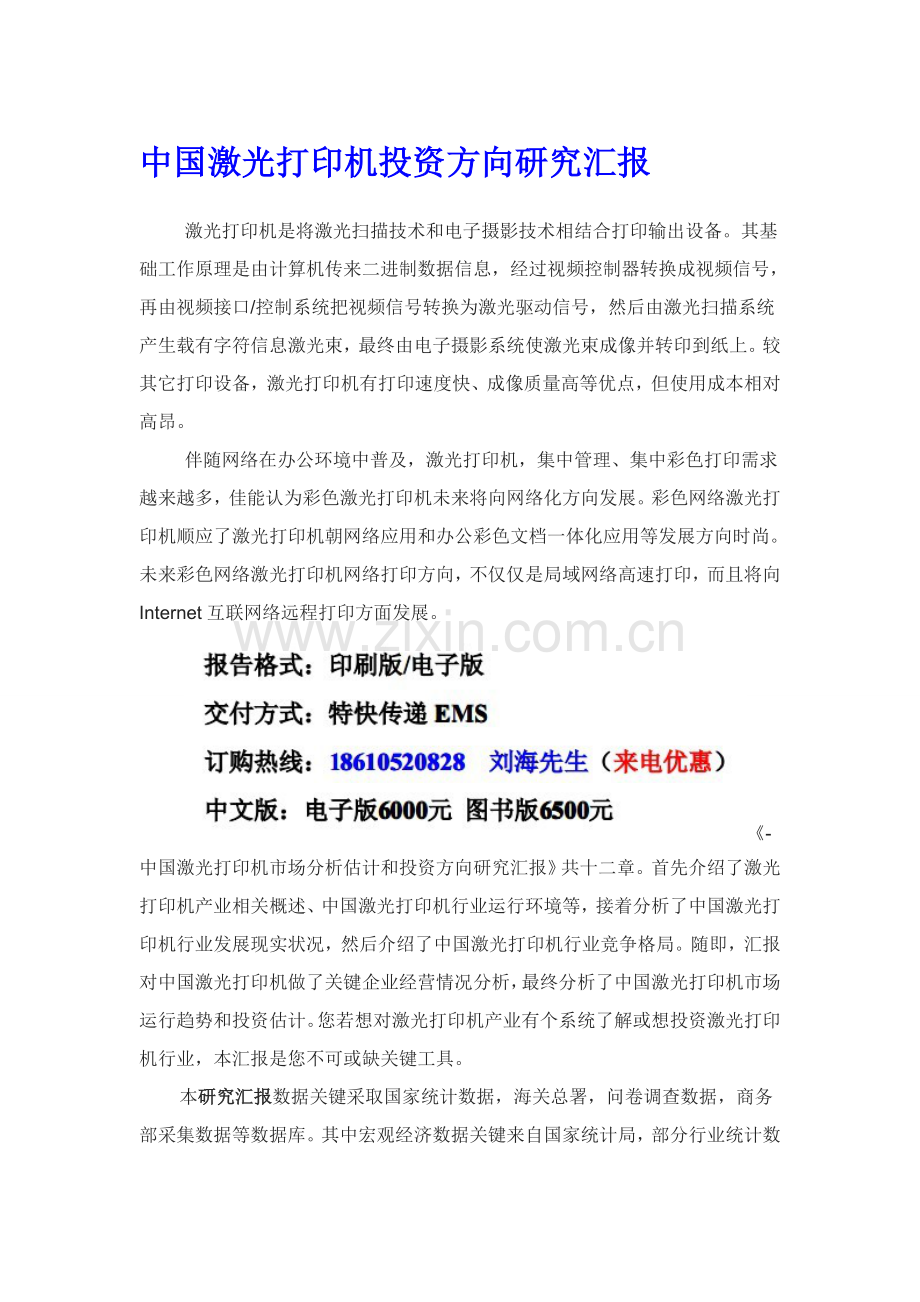 中国激光打印机投资方向研究应用报告.doc_第1页