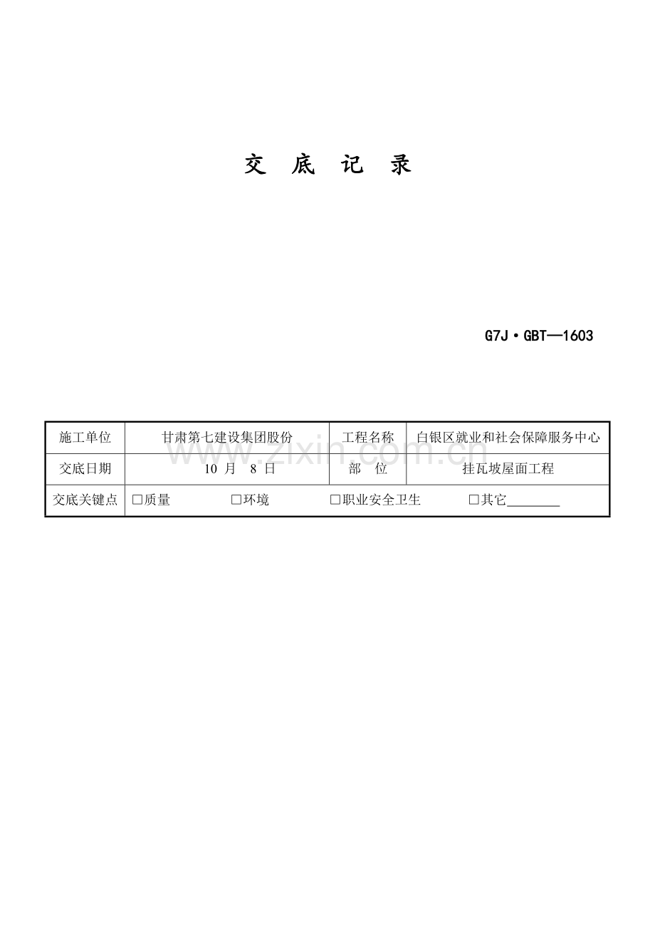 挂瓦坡屋面综合项目工程关键技术交底记录.doc_第1页