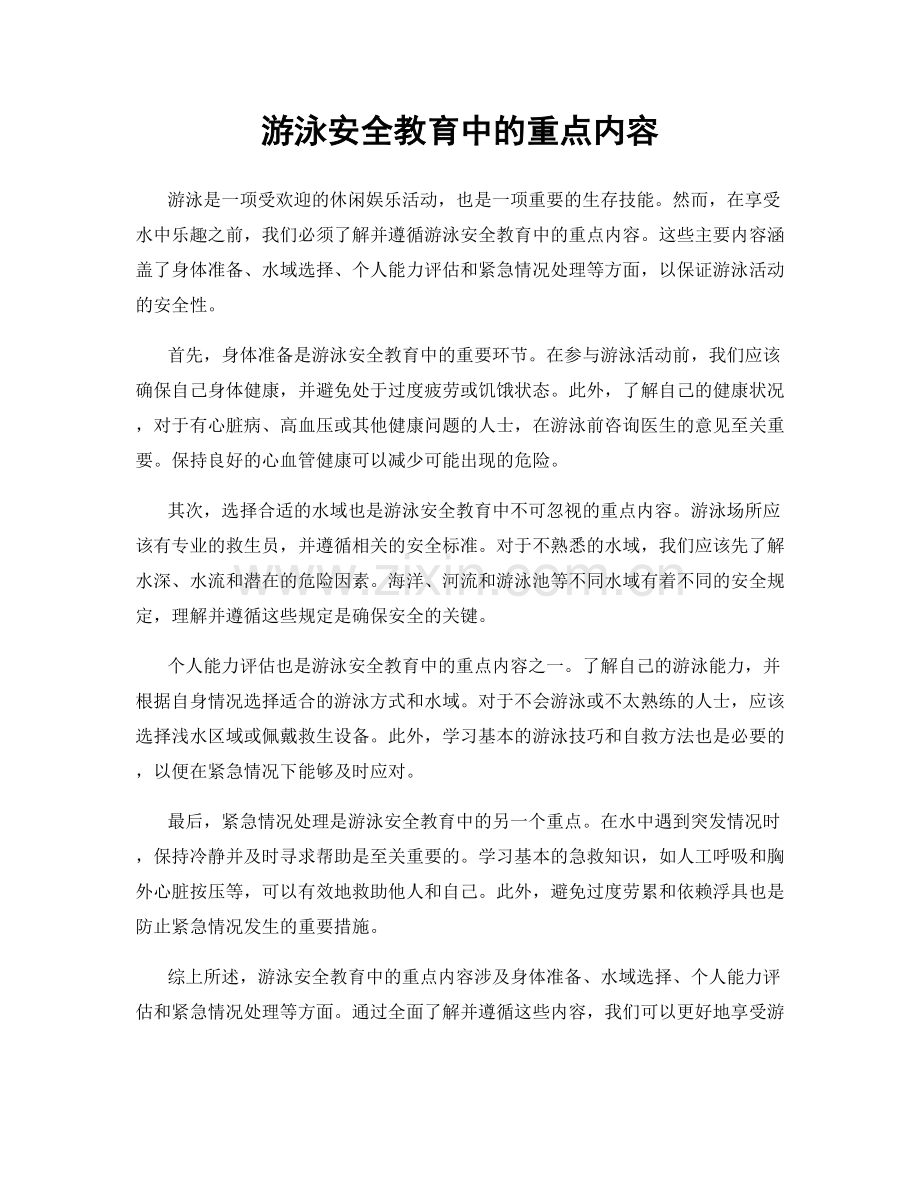 游泳安全教育中的重点内容.docx_第1页