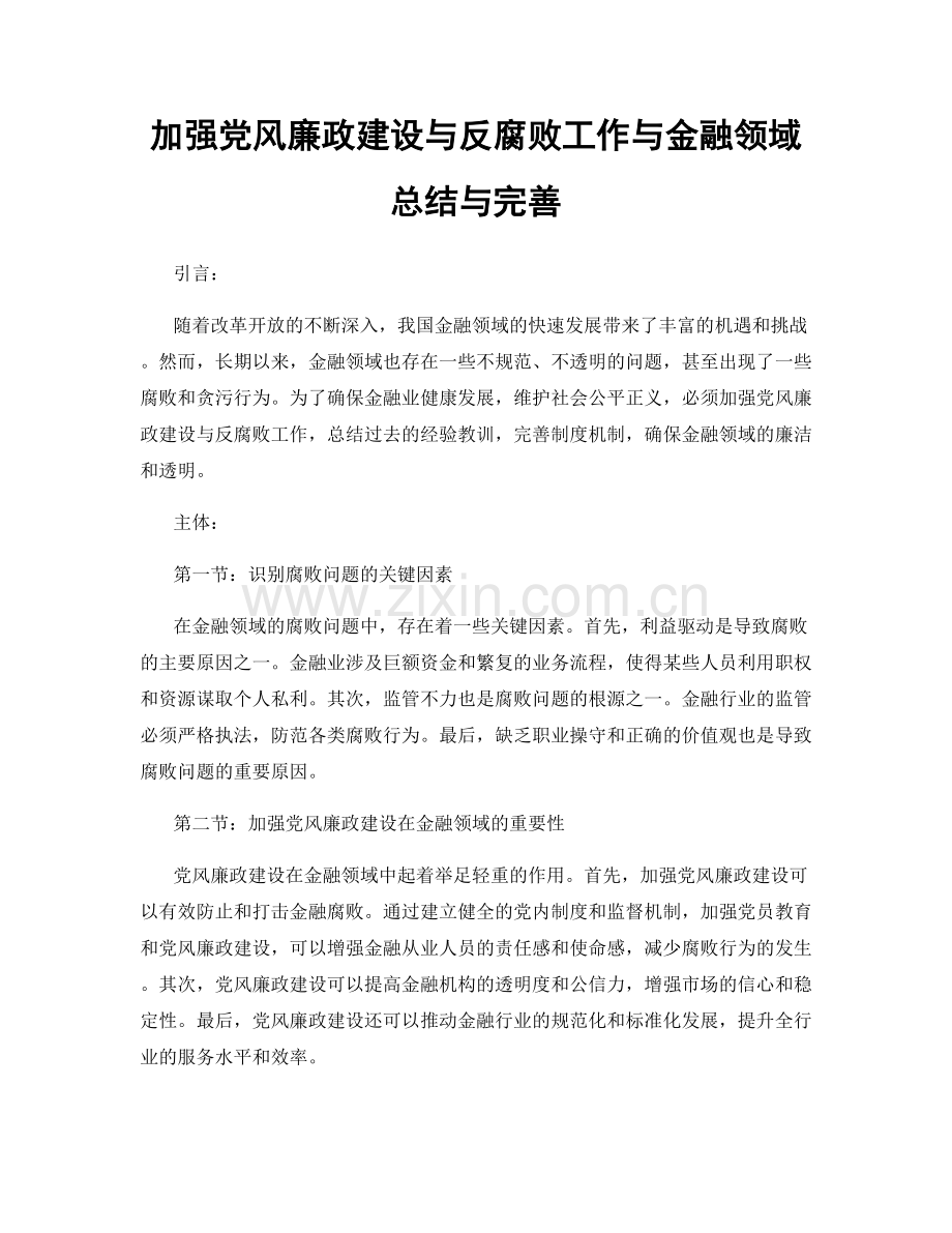 加强党风廉政建设与反腐败工作与金融领域总结与完善.docx_第1页