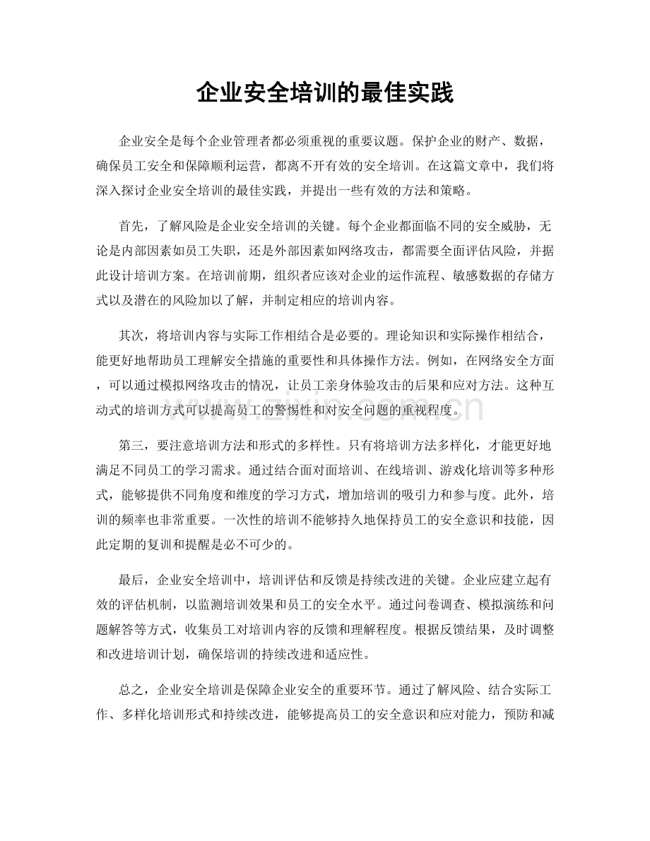 企业安全培训的最佳实践.docx_第1页