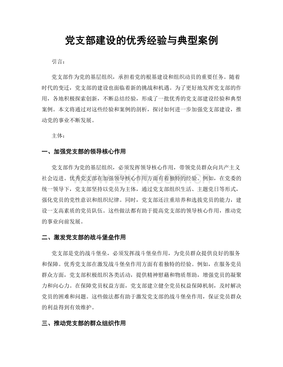 党支部建设的优秀经验与典型案例.docx_第1页