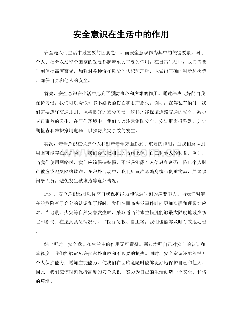 安全意识在生活中的作用.docx_第1页