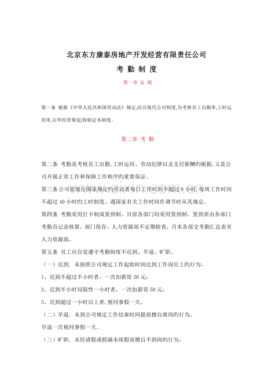 房地产开发经营公司管理新版制度.docx_第1页