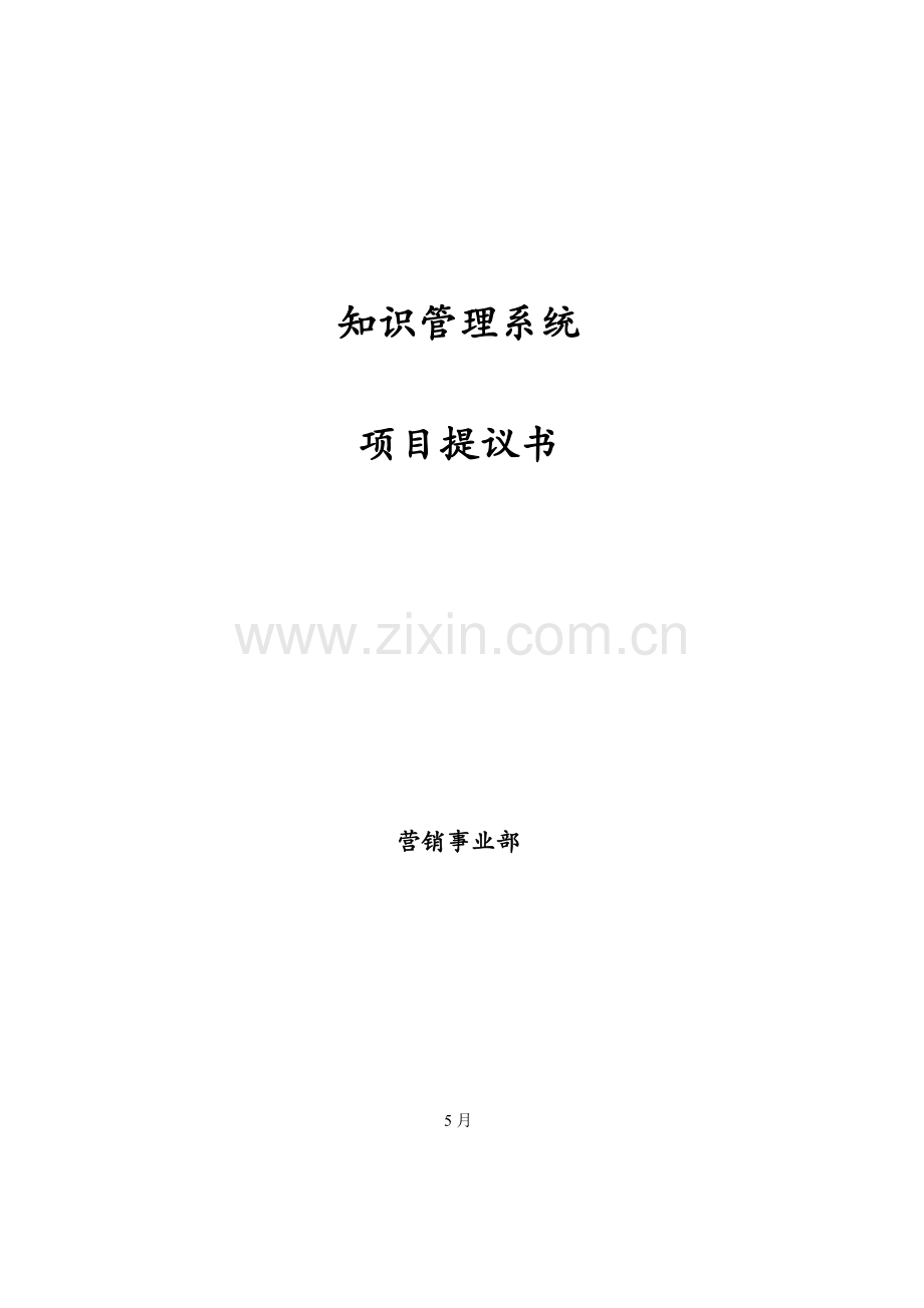 知识管理系统的项目建议书模板.doc_第1页