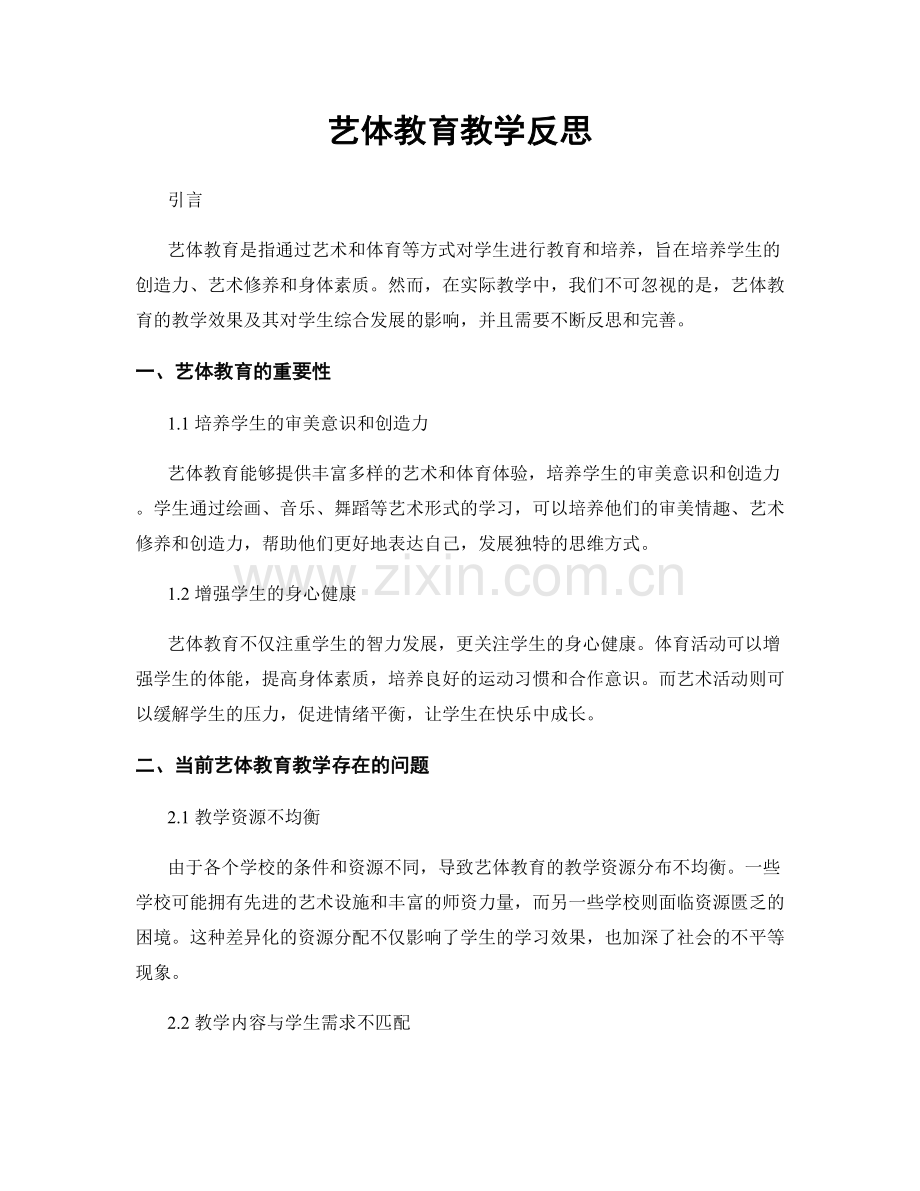 艺体教育教学反思.docx_第1页