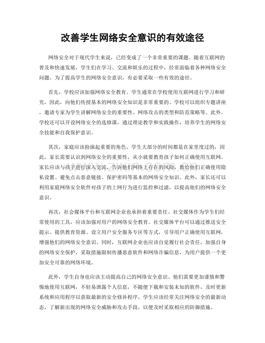 改善学生网络安全意识的有效途径.docx_第1页