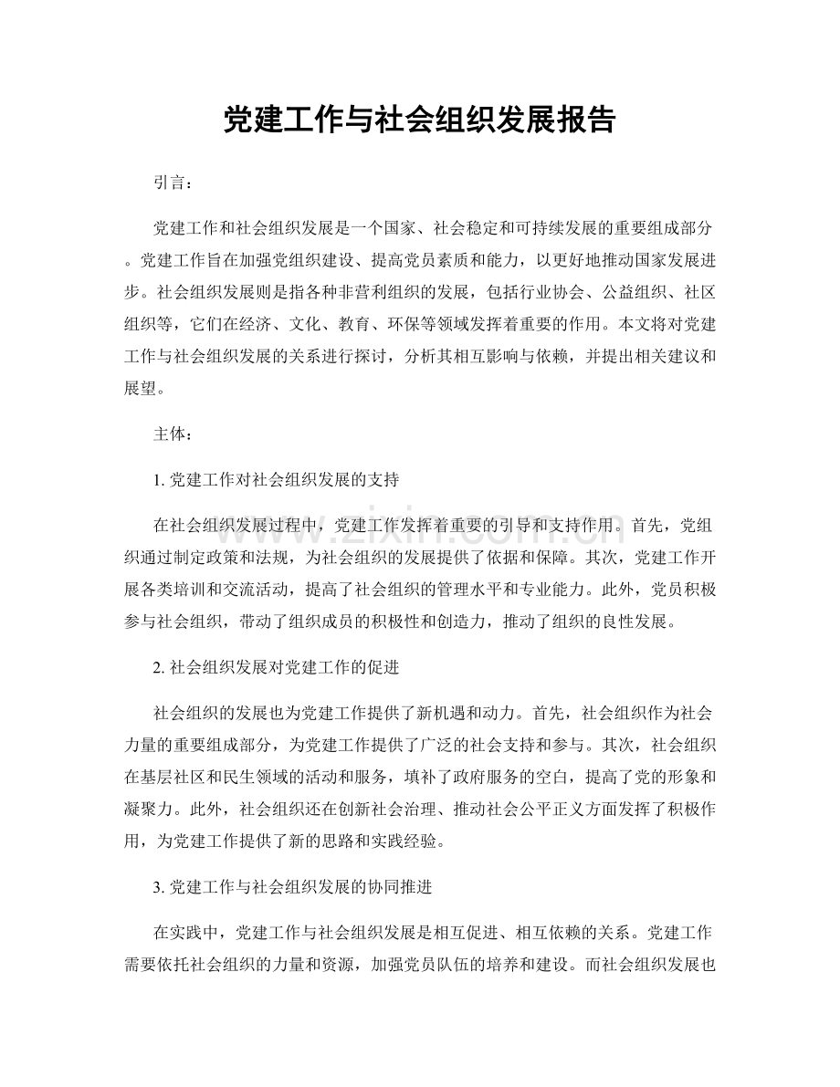 党建工作与社会组织发展报告.docx_第1页