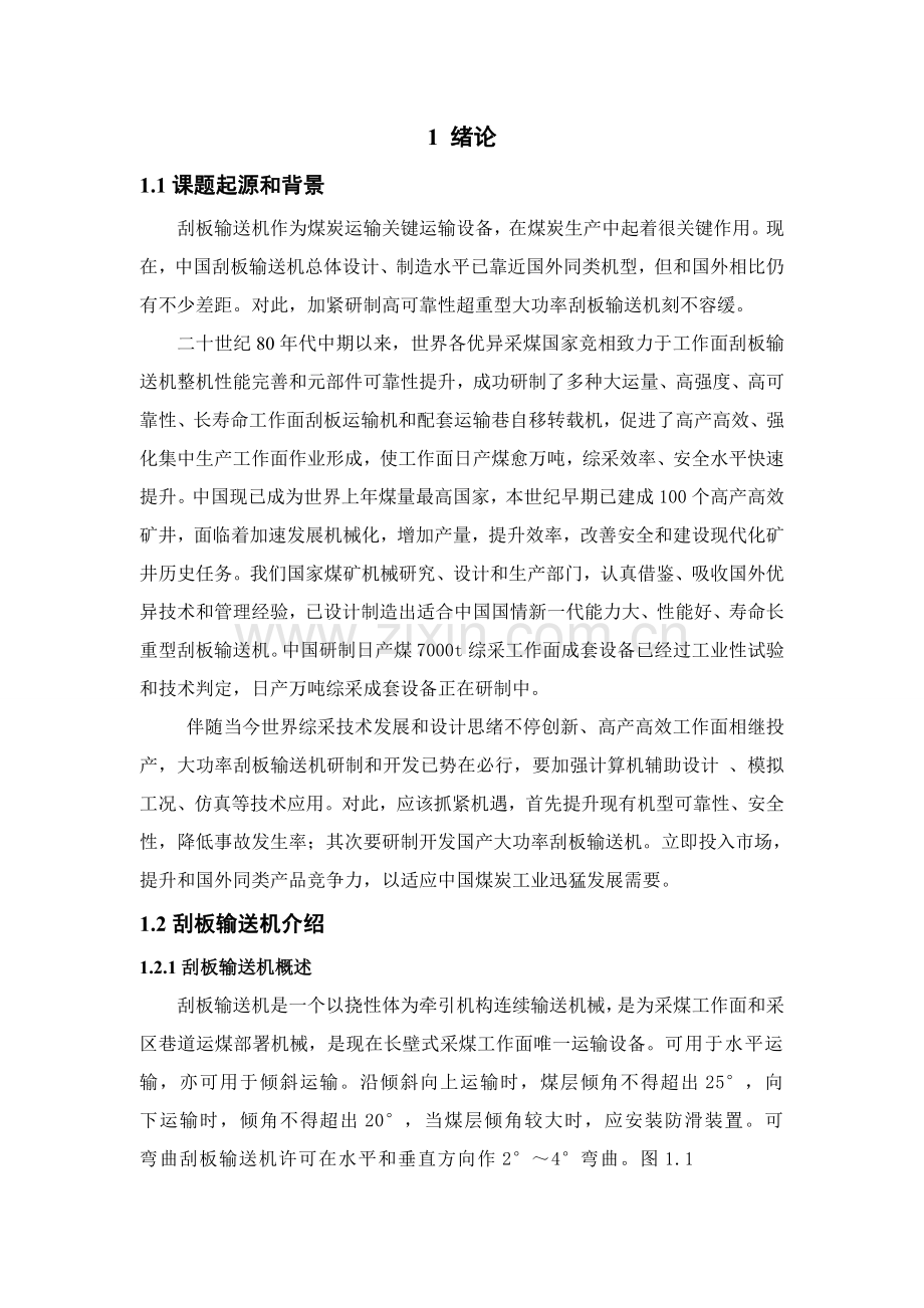 毕业设计方案刮板输送机.doc_第1页