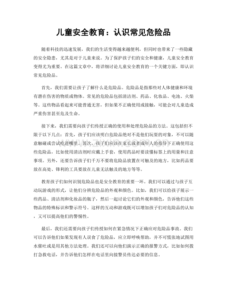 儿童安全教育：认识常见危险品.docx_第1页