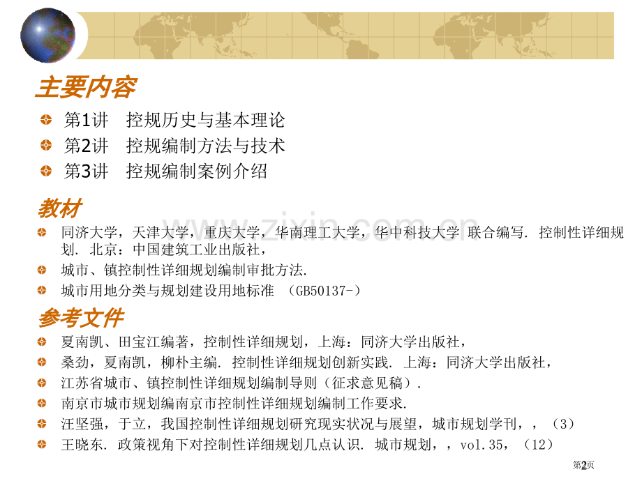 控制性详细规划历史与基本理论市公开课一等奖百校联赛特等奖课件.pptx_第2页