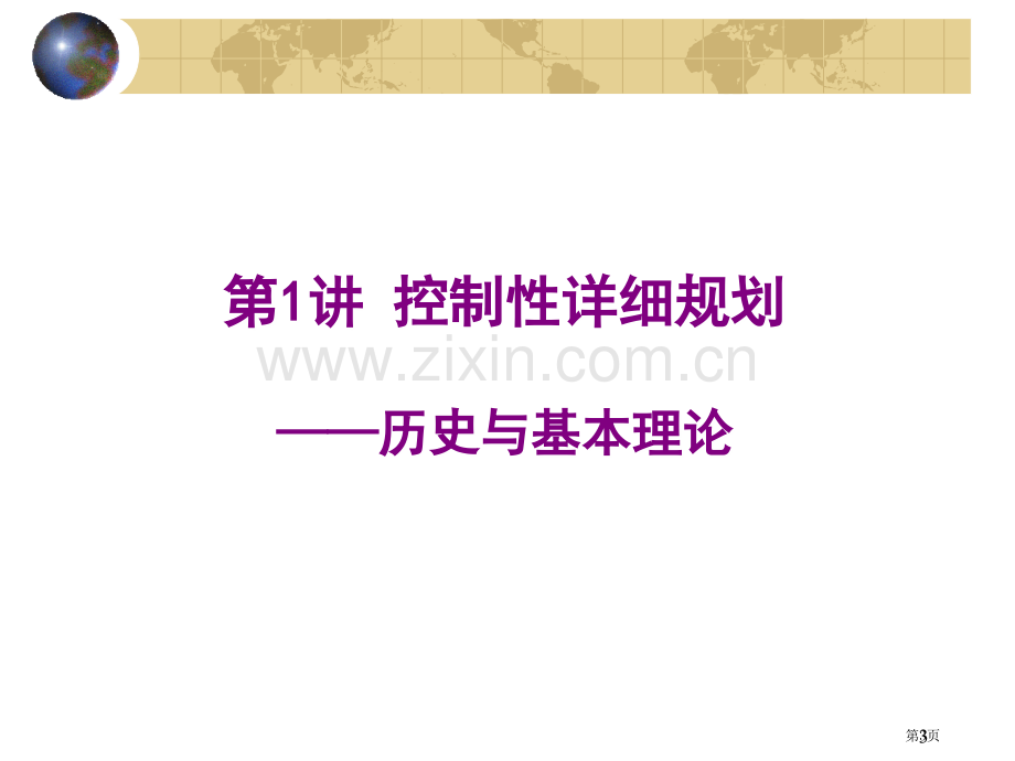 控制性详细规划历史与基本理论市公开课一等奖百校联赛特等奖课件.pptx_第3页