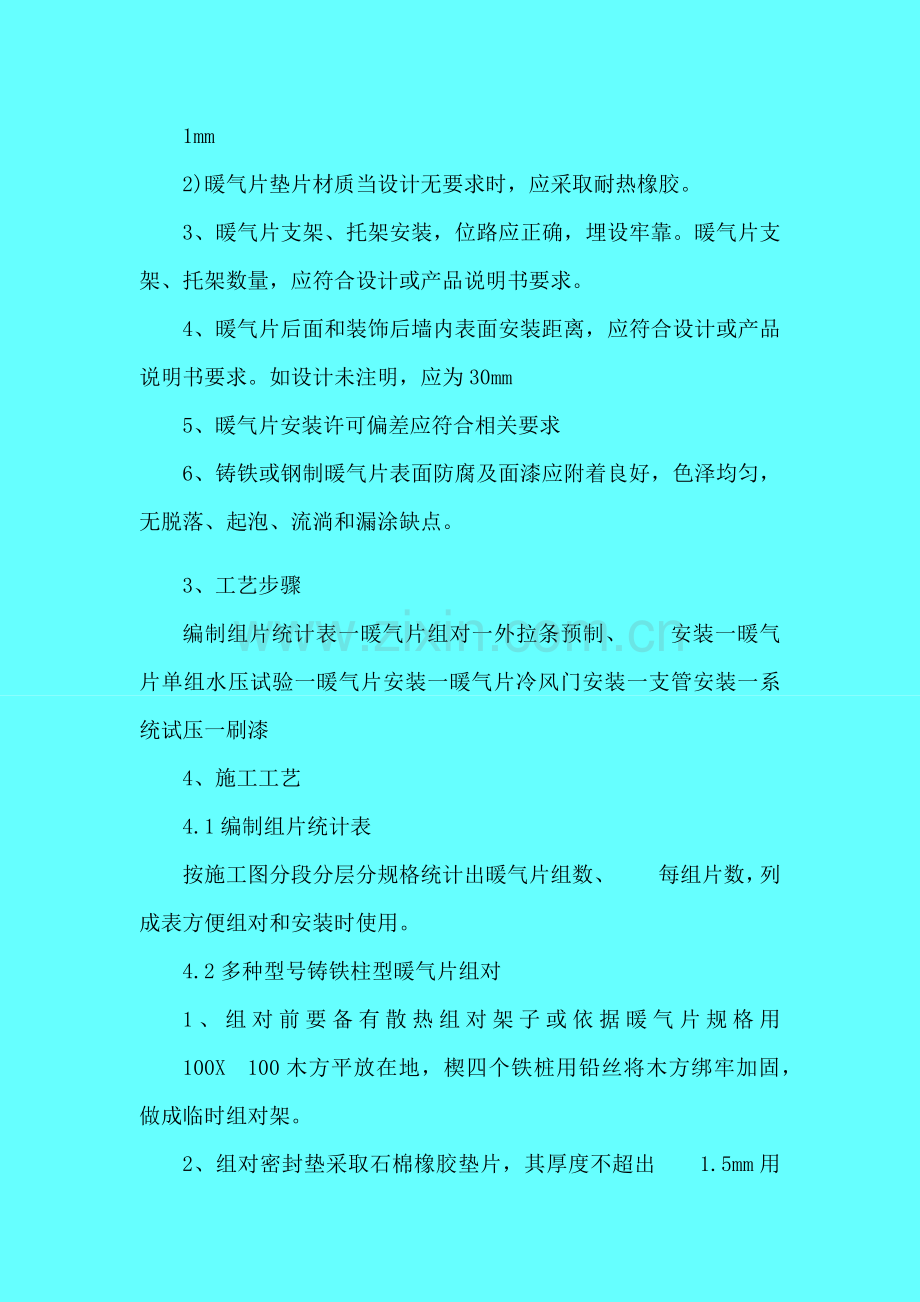 散热器安装综合项目施工专项方案与关键技术专项措施.docx_第3页