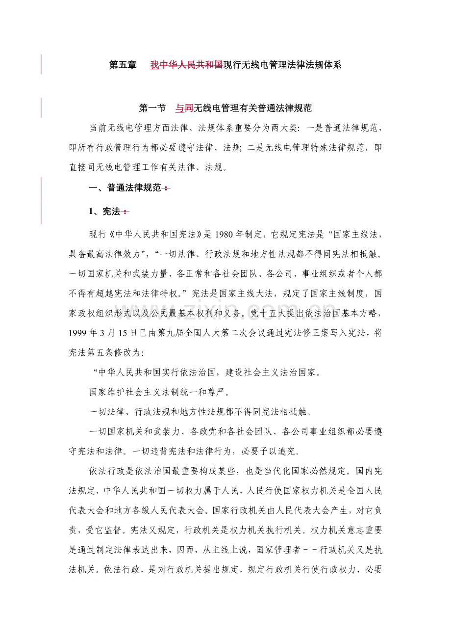 第五章中国现行无线电管理的法律法规标准体系.doc_第1页