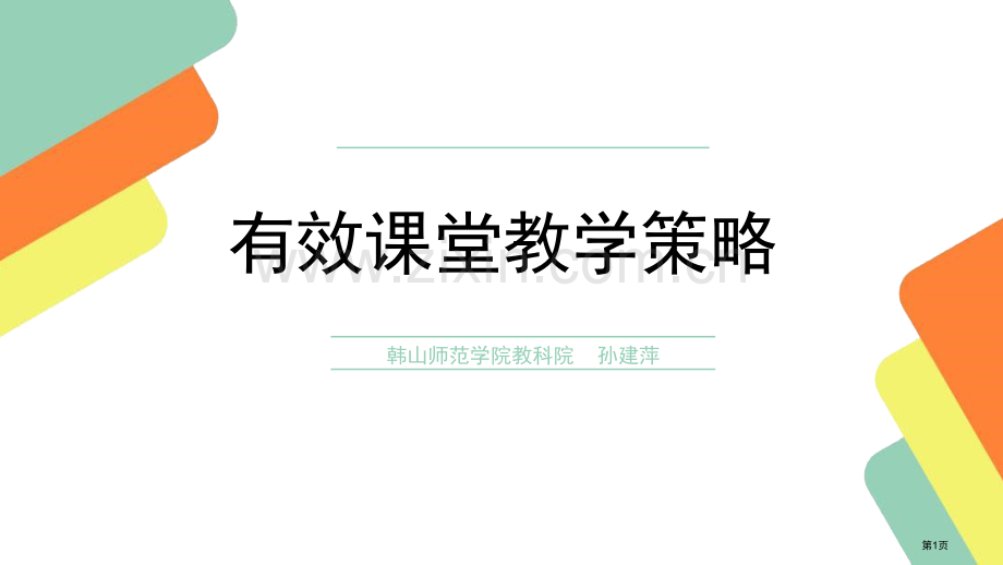 有效课堂教学策略市公开课一等奖百校联赛获奖课件.pptx_第1页