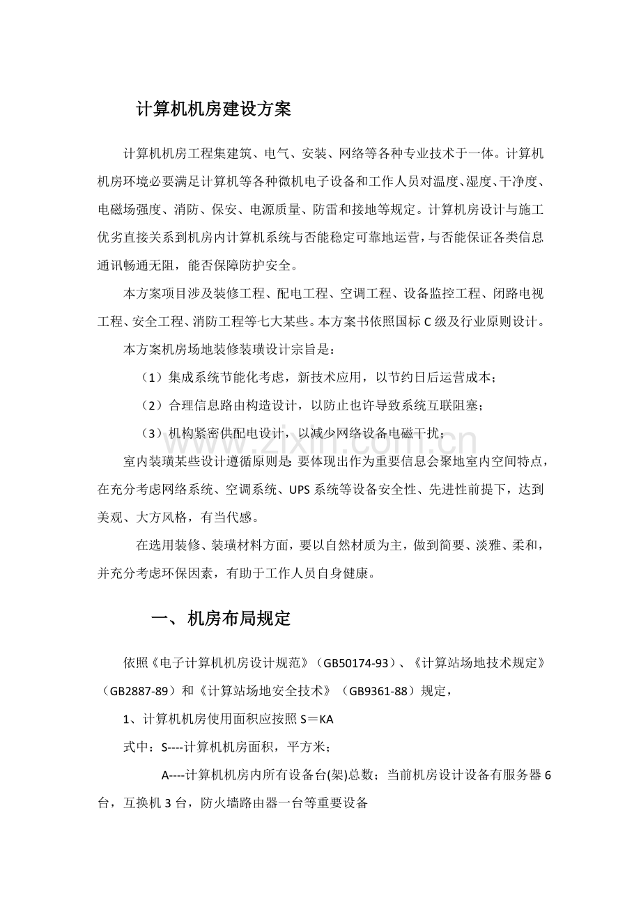 计算机机房建设专项方案.doc_第1页