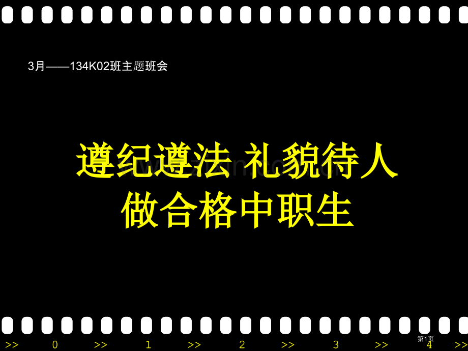 遵纪守法礼貌待人做合格中职生主题班会省公共课一等奖全国赛课获奖课件.pptx_第1页