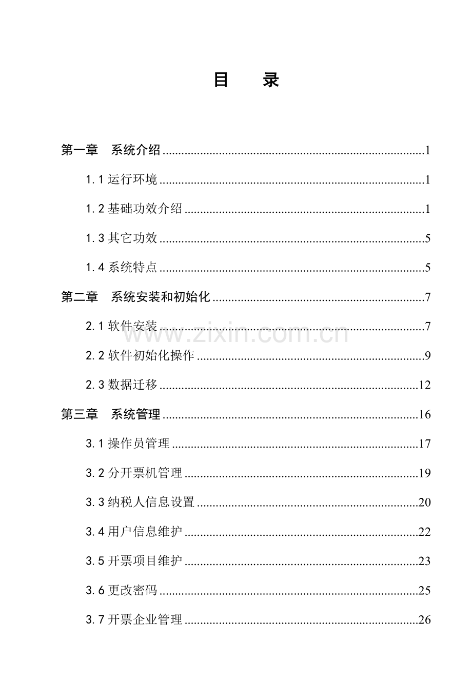 浙江地税普通发票开票软件用户手册模板.doc_第2页