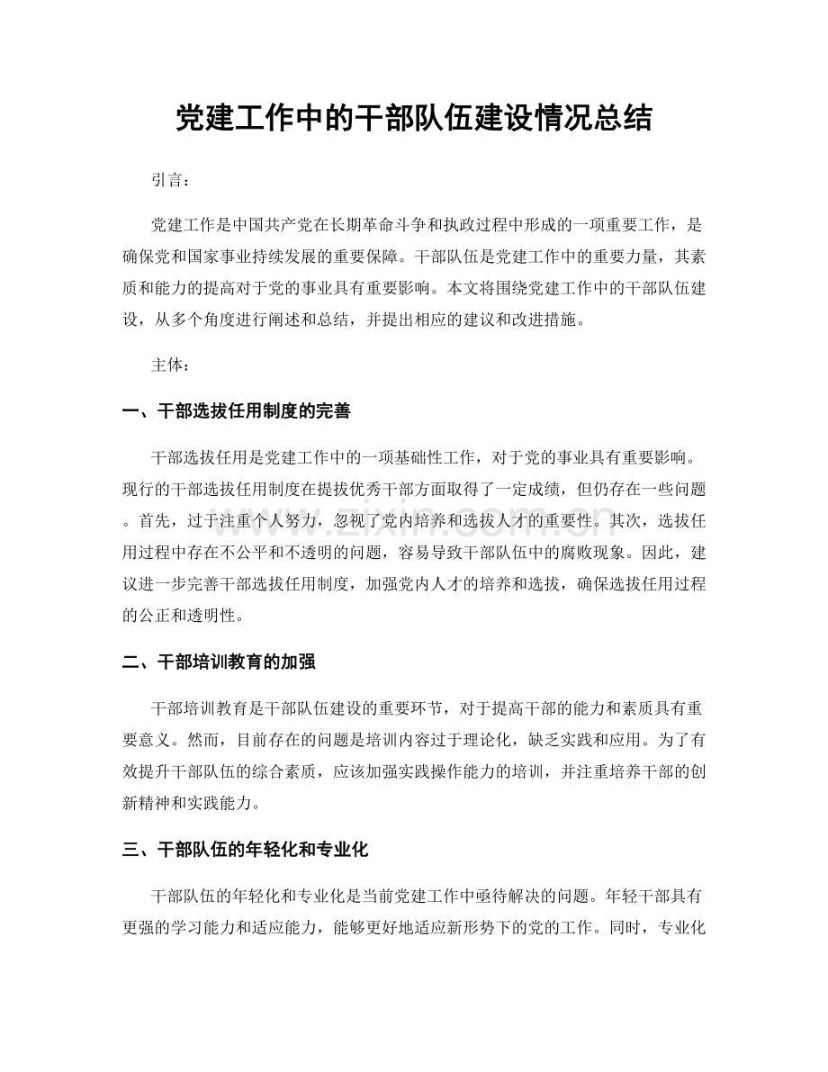 党建工作中的干部队伍建设情况总结.docx_第1页