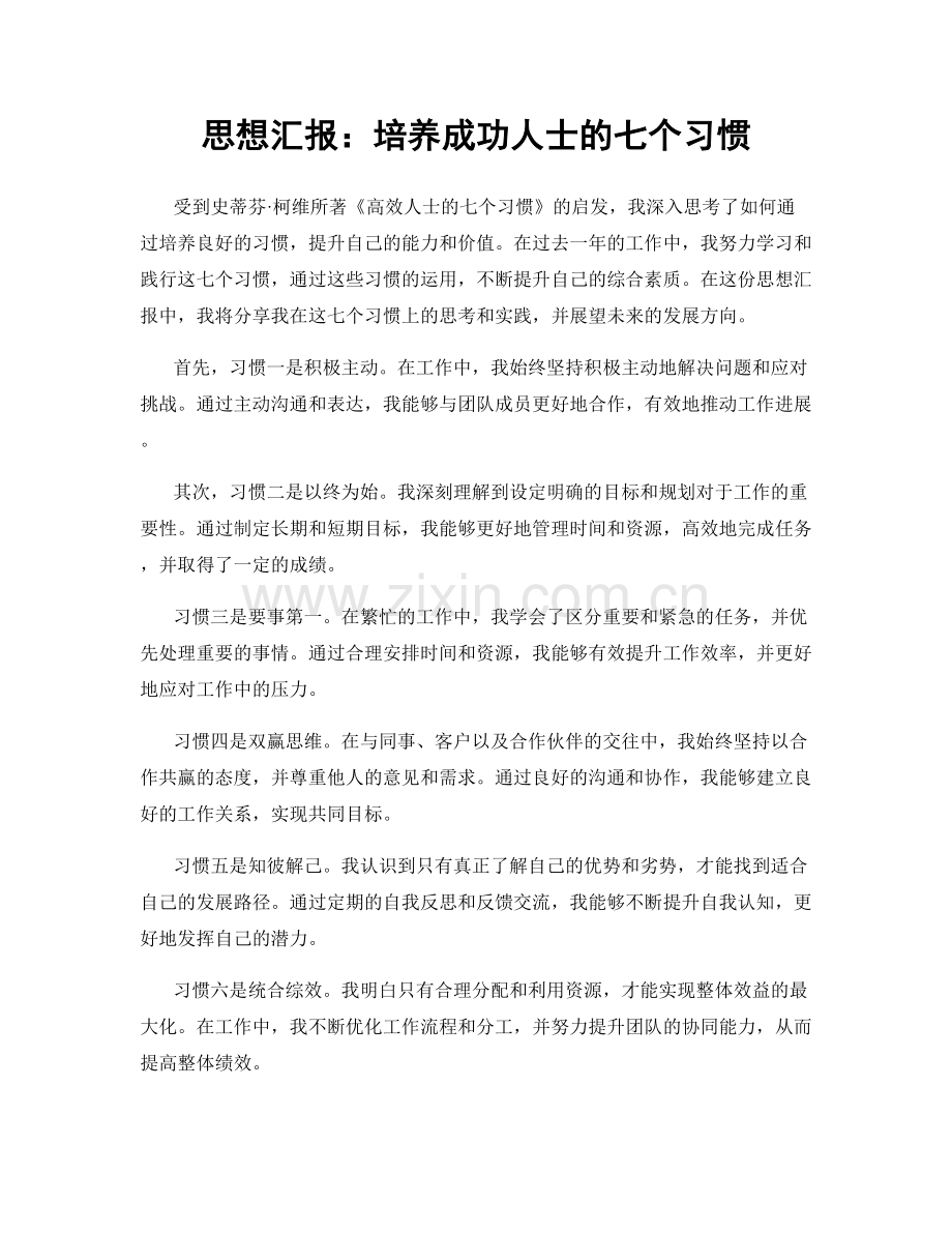 思想汇报：培养成功人士的七个习惯.docx_第1页