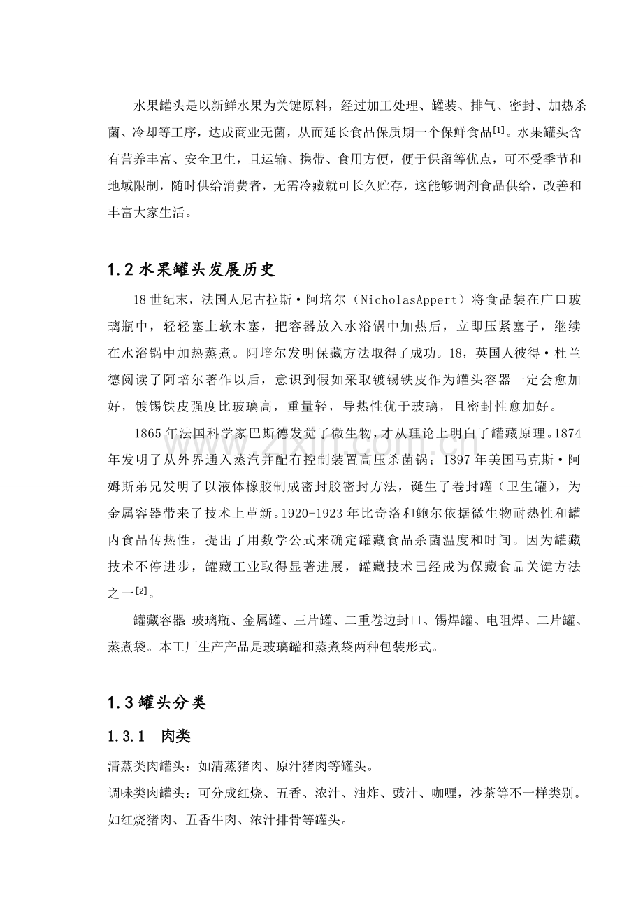 水果罐头基本工艺工厂规划设计.doc_第2页