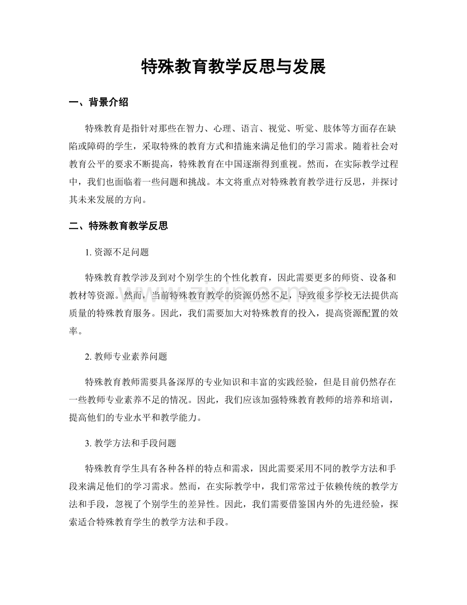 特殊教育教学反思与发展.docx_第1页