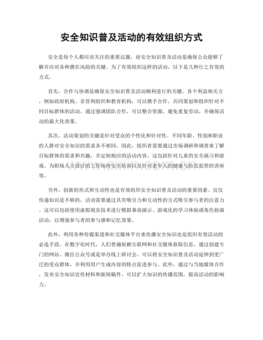 安全知识普及活动的有效组织方式.docx_第1页