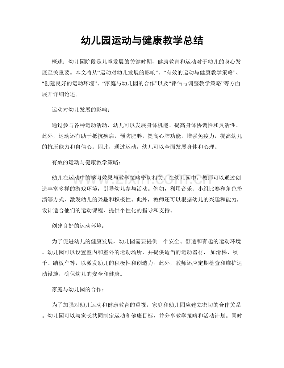 幼儿园运动与健康教学总结.docx_第1页