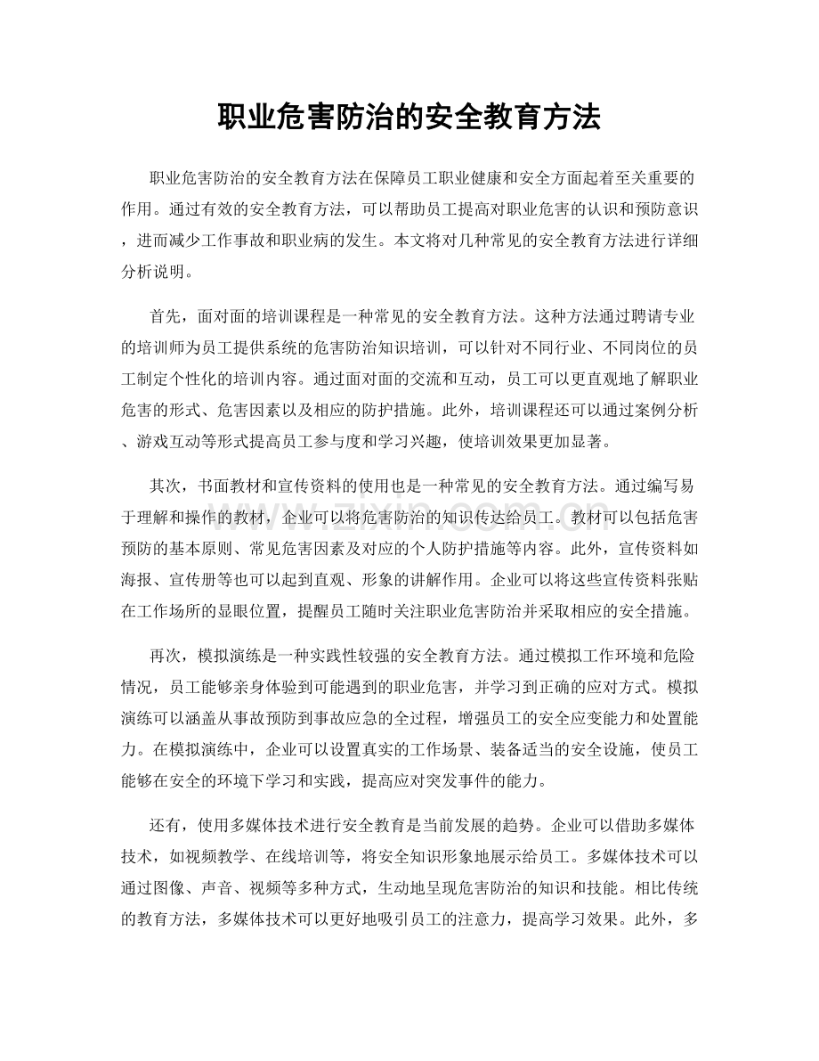 职业危害防治的安全教育方法.docx_第1页